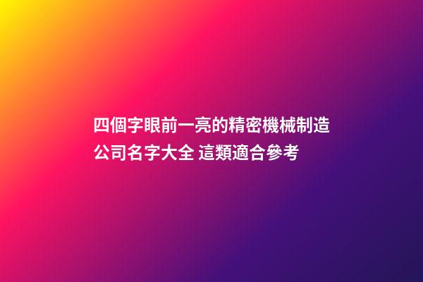四個字眼前一亮的精密機械制造公司名字大全 這類適合參考